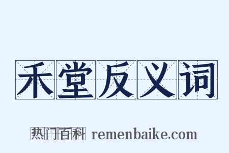 禾堂反义词是什么意思的图片